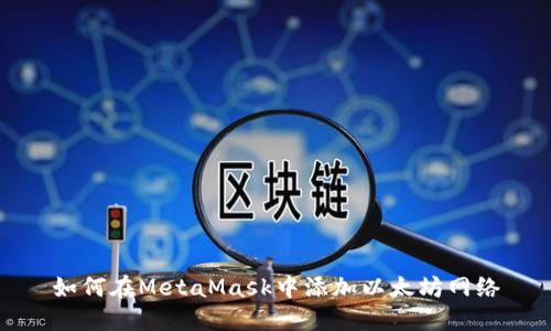 如何在MetaMask中添加以太坊網(wǎng)絡