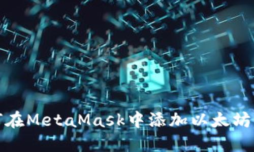 如何在MetaMask中添加以太坊網(wǎng)絡