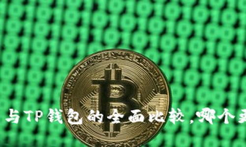 小狐錢包與TP錢包的全面比較，哪個(gè)更適合你？