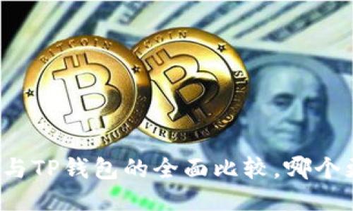 小狐錢包與TP錢包的全面比較，哪個(gè)更適合你？
