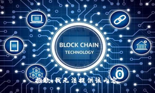 抱歉，我無法提供該內(nèi)容。