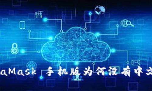 : MetaMask 手機(jī)版為何沒(méi)有中文支持？