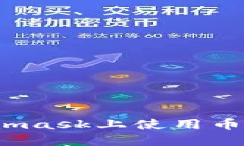 : 如何在Metamask上使用幣安鏈？完整指南