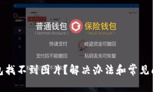 小狐錢包找不到圖片？解決辦法和常見問題解析