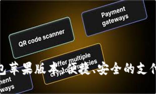 數(shù)字錢包蘋果版本：便捷、安全的支付新體驗