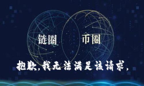 抱歉，我無(wú)法滿足該請(qǐng)求。