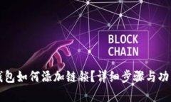 小狐錢包如何添加鏈鎖？