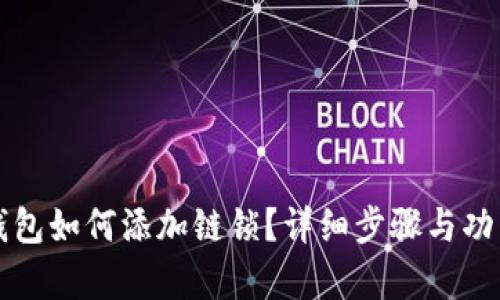小狐錢包如何添加鏈鎖？詳細(xì)步驟與功能解析