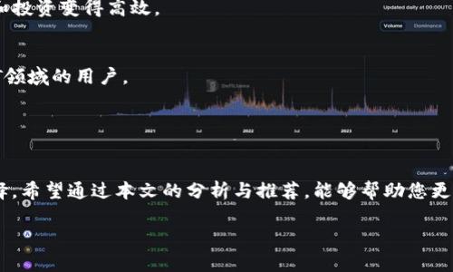 code區(qū)塊鏈錢包哪個(gè)比較好？詳細(xì)解析與推薦/code

code關(guān)鍵詞/code
區(qū)塊鏈錢包, 錢包推薦, 數(shù)字資產(chǎn)管理/guanjianci

近年來，隨著區(qū)塊鏈技術(shù)的發(fā)展和加密貨幣的普及，區(qū)塊鏈錢包已成為許多人投資和管理數(shù)字資產(chǎn)的重要工具。然而，市場(chǎng)上錢包種類繁多，用戶在選擇適合自己的錢包時(shí)常常感到困惑。那么，區(qū)塊鏈錢包用哪個(gè)比較好呢？本文將就此話題展開詳細(xì)探討，并通過幾個(gè)常見問題為您提供更有針對(duì)性的幫助。

1. 區(qū)塊鏈錢包的類型有哪些？
在討論區(qū)塊鏈錢包的種類之前，首先需要明確區(qū)塊鏈錢包的基本概念。區(qū)塊鏈錢包實(shí)際上是一個(gè)軟件程序，允許用戶存儲(chǔ)和管理他們的加密貨幣資產(chǎn)。根據(jù)使用方式和安全性，區(qū)塊鏈錢包一般可以分為以下幾種主要類型：

h41.1. 熱錢包（在線錢包）/h4
熱錢包是指那些常在線并與互聯(lián)網(wǎng)連接的錢包。這類錢包通常包括網(wǎng)頁(yè)錢包、桌面錢包和手機(jī)錢包。熱錢包的優(yōu)點(diǎn)為使用方便、交易快捷，非常適合日常的小額支付。然而，由于熱錢包始終連接互聯(lián)網(wǎng)，因此也容易受到黑客攻擊和網(wǎng)絡(luò)安全威脅。

h41.2. 冷錢包（離線錢包）/h4
冷錢包相對(duì)安全，它不連接互聯(lián)網(wǎng)，可以是硬件設(shè)備（如USB設(shè)備）或紙質(zhì)錢包。冷錢包非常適合長(zhǎng)期存儲(chǔ)大額加密貨幣，因?yàn)樗鼈儙缀醪粫?huì)受到黑客攻擊的風(fēng)險(xiǎn)。然而，使用冷錢包進(jìn)行交易相對(duì)麻煩，需要手動(dòng)轉(zhuǎn)移資產(chǎn)。

h41.3. 硬件錢包/h4
硬件錢包是一種專門的存儲(chǔ)設(shè)備，用于安全存儲(chǔ)用戶的私鑰和進(jìn)行加密貨幣交易。常見的硬件錢包包括Ledger和Trezor等品牌。硬件錢包的優(yōu)勢(shì)在于提供了高水平的安全性，用戶的私鑰存儲(chǔ)在設(shè)備中，無法被黑客直接訪問。

h41.4. 軟件錢包/h4
軟件錢包可以分為桌面錢包和移動(dòng)錢包。桌面錢包需下載到個(gè)人電腦上，而移動(dòng)錢包則安裝在手機(jī)上。這類錢包通常提供了友好的用戶界面，可以方便地管理多個(gè)數(shù)字貨幣。不過，安全性相對(duì)熱錢包要稍差，建議用戶使用簡(jiǎn)便的兩步驗(yàn)證和密碼保護(hù)。

根據(jù)個(gè)人需求不同，用戶可以選擇適合自己使用習(xí)慣的區(qū)塊鏈錢包。比如，日常交易多的用戶，可能更傾向于使用熱錢包，而長(zhǎng)期投資者則可能選擇冷錢包。

2. 如何評(píng)估區(qū)塊鏈錢包的安全性？
安全性是選擇區(qū)塊鏈錢包時(shí)最重要的標(biāo)準(zhǔn)之一。用戶在選擇錢包時(shí)需要仔細(xì)評(píng)估其安全性。以下是一些評(píng)估區(qū)塊鏈錢包安全性的重要因素：

h42.1. 私鑰管理方式/h4
每個(gè)區(qū)塊鏈錢包都有一對(duì)公鑰和私鑰，公鑰用于接收資金，私鑰則用于簽名交易并訪問您的數(shù)字資產(chǎn)。選擇一個(gè)能夠讓用戶完全掌控私鑰的錢包非常重要。同樣重要的是，錢包軟件應(yīng)該能夠加密私鑰，保護(hù)它們不被未經(jīng)授權(quán)的用戶訪問。

h42.2. 備份與恢復(fù)功能/h4
一個(gè)優(yōu)秀的區(qū)塊鏈錢包應(yīng)該提供完整的備份與恢復(fù)機(jī)制。確保用戶在丟失設(shè)備或錢包數(shù)據(jù)丟失的情況下能夠安全地恢復(fù)自己的數(shù)字資產(chǎn)。這通常包括生成助記詞或備份文件，用戶需要定期做備份以免丟失重要資產(chǎn)。

h42.3. 兩步驗(yàn)證與多重簽名/h4
許多錢包提供兩步驗(yàn)證（2FA）或多重簽名功能，以增加額外的安全層。在進(jìn)行交易時(shí)，這這項(xiàng)功能能夠要求用戶提供第二重驗(yàn)證信息，從而有效降低被盜風(fēng)險(xiǎn)。同時(shí)，多重簽名錢包要求多個(gè)賬戶同意才能進(jìn)行交易，這為資產(chǎn)的安全提供了進(jìn)一步保障。

h42.4. 社區(qū)反饋與審計(jì)記錄/h4
用戶在選擇錢包時(shí)，可以通過查看相關(guān)的社區(qū)反饋和專業(yè)的審計(jì)記錄來了解錢包的歷史安全性。具有良好口碑的錢包往往會(huì)在業(yè)界獲得一致好評(píng)，而過去受到安全挑戰(zhàn)的錢包，則可能需要謹(jǐn)慎對(duì)待。

綜合上述因素，用戶可以在選擇錢包時(shí)評(píng)估其安全性，選擇出更符合自己需求的選項(xiàng)。

3. 如何選擇合適的區(qū)塊鏈錢包？
在市場(chǎng)上眾多區(qū)塊鏈錢包中，如何選擇適合自己的錢包呢？可以從以下幾個(gè)方面進(jìn)行考慮：

h43.1. 使用頻率與交易規(guī)模/h4
如果您是頻繁交易的小額使用者，建議選擇一款方便快捷的熱錢包，如手機(jī)或網(wǎng)頁(yè)錢包，因?yàn)樗鼈儾僮骱?jiǎn)單且能夠快速完成交易。而如果您是長(zhǎng)期投資者，擁有較大的資金規(guī)模，則建議選擇冷錢包或硬件錢包，這樣可以在確保安全的前提下持久存儲(chǔ)資產(chǎn)。

h43.2. 兼容性與支持的幣種/h4
不同的錢包可能支持不同的加密貨幣和區(qū)塊鏈平臺(tái)。用戶在選擇錢包時(shí)需要確認(rèn)其支持的幣種是否符合自己的需求，如比特幣、以太坊等主流數(shù)字資產(chǎn)。此外，如果您計(jì)劃投資新興幣種，需確保錢包可以兼容那些比較小眾的幣種。

h43.3. 用戶界面友好度/h4
使用體驗(yàn)也是選擇錢包時(shí)需要重點(diǎn)考慮的方面。錢包的用戶界面應(yīng)簡(jiǎn)單直觀，便于用戶快速上手。特別對(duì)于新手用戶，通過簡(jiǎn)單的操作即可完成幣種的接收與發(fā)送，有助于提升使用體驗(yàn)。

h43.4. 客服與用戶支持/h4
優(yōu)質(zhì)的錢包服務(wù)應(yīng)該提供良好的客戶支持。當(dāng)用戶遇到問題時(shí)，能夠及時(shí)獲得幫助是十分重要的。查看錢包是否提供有效的在線幫助文檔，或者能夠通過郵件、社交媒體等渠道聯(lián)系到客服。

通過綜合評(píng)估這些因素，用戶可以選擇到更適合自己需求的區(qū)塊鏈錢包，從而提高資產(chǎn)管理和交易的效率。

4. 常見的區(qū)塊鏈錢包推薦
在這部分，我們將推薦一些知名的區(qū)塊鏈錢包，它們各有特色，可供用戶根據(jù)自身需求選擇。

h44.1. Ledger Nano S/X（硬件錢包）/h4
Ledger是行業(yè)內(nèi)知名的硬件錢包品牌，Nano S和Nano X系列都非常受歡迎。Ledger設(shè)備能夠支持多達(dá)1800種加密貨幣，并且提供高水平的安全性，確保用戶的私鑰離線存儲(chǔ)。

h44.2. Trezor Model T（硬件錢包）/h4
Trezor是一款極具安全性的硬件錢包，采用了多重安全防護(hù)措施。它擁有觸摸屏更加易于用戶操作。支持多種主流加密貨幣，是長(zhǎng)期持有者的不錯(cuò)選擇。

h44.3. Exodus（軟件錢包）/h4
Exodus是一款簡(jiǎn)單易用的桌面與移動(dòng)錢包，擁有友好的用戶界面，方便管理多種數(shù)字資產(chǎn)。它支持幣種兌換，使得日常小額交易和投資變得高效。

h44.4. Trust Wallet（手機(jī)錢包）/h4
Trust Wallet作為一款官方的錢包應(yīng)用，支持多種加密貨幣并具備較強(qiáng)的安全性。它支持DApp瀏覽器，更適合活躍在DeFi和NFT領(lǐng)域的用戶。

以上是幾款常見且受歡迎的區(qū)塊鏈錢包。用戶可以根據(jù)自身需求進(jìn)行選擇，確保資產(chǎn)的安全與便利。

總結(jié)
區(qū)塊鏈錢包的選擇對(duì)于用戶管理數(shù)字資產(chǎn)至關(guān)重要。通過了解錢包的類型及評(píng)估安全性，用戶可以及時(shí)做出符合個(gè)人需求的選擇。希望通過本文的分析與推薦，能夠幫助您更好地理解和使用區(qū)塊鏈錢包。

若您對(duì)區(qū)塊鏈錢包仍有疑慮或有其他問題，請(qǐng)勿猶豫，繼續(xù)探索和學(xué)習(xí)，確保在日益增長(zhǎng)的加密資產(chǎn)市場(chǎng)中安全前行。
