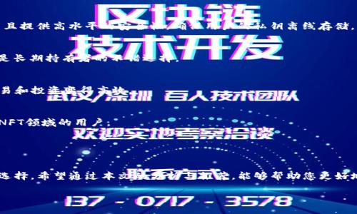 code區(qū)塊鏈錢包哪個(gè)比較好？詳細(xì)解析與推薦/code

code關(guān)鍵詞/code
區(qū)塊鏈錢包, 錢包推薦, 數(shù)字資產(chǎn)管理/guanjianci

近年來，隨著區(qū)塊鏈技術(shù)的發(fā)展和加密貨幣的普及，區(qū)塊鏈錢包已成為許多人投資和管理數(shù)字資產(chǎn)的重要工具。然而，市場(chǎng)上錢包種類繁多，用戶在選擇適合自己的錢包時(shí)常常感到困惑。那么，區(qū)塊鏈錢包用哪個(gè)比較好呢？本文將就此話題展開詳細(xì)探討，并通過幾個(gè)常見問題為您提供更有針對(duì)性的幫助。

1. 區(qū)塊鏈錢包的類型有哪些？
在討論區(qū)塊鏈錢包的種類之前，首先需要明確區(qū)塊鏈錢包的基本概念。區(qū)塊鏈錢包實(shí)際上是一個(gè)軟件程序，允許用戶存儲(chǔ)和管理他們的加密貨幣資產(chǎn)。根據(jù)使用方式和安全性，區(qū)塊鏈錢包一般可以分為以下幾種主要類型：

h41.1. 熱錢包（在線錢包）/h4
熱錢包是指那些常在線并與互聯(lián)網(wǎng)連接的錢包。這類錢包通常包括網(wǎng)頁(yè)錢包、桌面錢包和手機(jī)錢包。熱錢包的優(yōu)點(diǎn)為使用方便、交易快捷，非常適合日常的小額支付。然而，由于熱錢包始終連接互聯(lián)網(wǎng)，因此也容易受到黑客攻擊和網(wǎng)絡(luò)安全威脅。

h41.2. 冷錢包（離線錢包）/h4
冷錢包相對(duì)安全，它不連接互聯(lián)網(wǎng)，可以是硬件設(shè)備（如USB設(shè)備）或紙質(zhì)錢包。冷錢包非常適合長(zhǎng)期存儲(chǔ)大額加密貨幣，因?yàn)樗鼈儙缀醪粫?huì)受到黑客攻擊的風(fēng)險(xiǎn)。然而，使用冷錢包進(jìn)行交易相對(duì)麻煩，需要手動(dòng)轉(zhuǎn)移資產(chǎn)。

h41.3. 硬件錢包/h4
硬件錢包是一種專門的存儲(chǔ)設(shè)備，用于安全存儲(chǔ)用戶的私鑰和進(jìn)行加密貨幣交易。常見的硬件錢包包括Ledger和Trezor等品牌。硬件錢包的優(yōu)勢(shì)在于提供了高水平的安全性，用戶的私鑰存儲(chǔ)在設(shè)備中，無法被黑客直接訪問。

h41.4. 軟件錢包/h4
軟件錢包可以分為桌面錢包和移動(dòng)錢包。桌面錢包需下載到個(gè)人電腦上，而移動(dòng)錢包則安裝在手機(jī)上。這類錢包通常提供了友好的用戶界面，可以方便地管理多個(gè)數(shù)字貨幣。不過，安全性相對(duì)熱錢包要稍差，建議用戶使用簡(jiǎn)便的兩步驗(yàn)證和密碼保護(hù)。

根據(jù)個(gè)人需求不同，用戶可以選擇適合自己使用習(xí)慣的區(qū)塊鏈錢包。比如，日常交易多的用戶，可能更傾向于使用熱錢包，而長(zhǎng)期投資者則可能選擇冷錢包。

2. 如何評(píng)估區(qū)塊鏈錢包的安全性？
安全性是選擇區(qū)塊鏈錢包時(shí)最重要的標(biāo)準(zhǔn)之一。用戶在選擇錢包時(shí)需要仔細(xì)評(píng)估其安全性。以下是一些評(píng)估區(qū)塊鏈錢包安全性的重要因素：

h42.1. 私鑰管理方式/h4
每個(gè)區(qū)塊鏈錢包都有一對(duì)公鑰和私鑰，公鑰用于接收資金，私鑰則用于簽名交易并訪問您的數(shù)字資產(chǎn)。選擇一個(gè)能夠讓用戶完全掌控私鑰的錢包非常重要。同樣重要的是，錢包軟件應(yīng)該能夠加密私鑰，保護(hù)它們不被未經(jīng)授權(quán)的用戶訪問。

h42.2. 備份與恢復(fù)功能/h4
一個(gè)優(yōu)秀的區(qū)塊鏈錢包應(yīng)該提供完整的備份與恢復(fù)機(jī)制。確保用戶在丟失設(shè)備或錢包數(shù)據(jù)丟失的情況下能夠安全地恢復(fù)自己的數(shù)字資產(chǎn)。這通常包括生成助記詞或備份文件，用戶需要定期做備份以免丟失重要資產(chǎn)。

h42.3. 兩步驗(yàn)證與多重簽名/h4
許多錢包提供兩步驗(yàn)證（2FA）或多重簽名功能，以增加額外的安全層。在進(jìn)行交易時(shí)，這這項(xiàng)功能能夠要求用戶提供第二重驗(yàn)證信息，從而有效降低被盜風(fēng)險(xiǎn)。同時(shí)，多重簽名錢包要求多個(gè)賬戶同意才能進(jìn)行交易，這為資產(chǎn)的安全提供了進(jìn)一步保障。

h42.4. 社區(qū)反饋與審計(jì)記錄/h4
用戶在選擇錢包時(shí)，可以通過查看相關(guān)的社區(qū)反饋和專業(yè)的審計(jì)記錄來了解錢包的歷史安全性。具有良好口碑的錢包往往會(huì)在業(yè)界獲得一致好評(píng)，而過去受到安全挑戰(zhàn)的錢包，則可能需要謹(jǐn)慎對(duì)待。

綜合上述因素，用戶可以在選擇錢包時(shí)評(píng)估其安全性，選擇出更符合自己需求的選項(xiàng)。

3. 如何選擇合適的區(qū)塊鏈錢包？
在市場(chǎng)上眾多區(qū)塊鏈錢包中，如何選擇適合自己的錢包呢？可以從以下幾個(gè)方面進(jìn)行考慮：

h43.1. 使用頻率與交易規(guī)模/h4
如果您是頻繁交易的小額使用者，建議選擇一款方便快捷的熱錢包，如手機(jī)或網(wǎng)頁(yè)錢包，因?yàn)樗鼈儾僮骱?jiǎn)單且能夠快速完成交易。而如果您是長(zhǎng)期投資者，擁有較大的資金規(guī)模，則建議選擇冷錢包或硬件錢包，這樣可以在確保安全的前提下持久存儲(chǔ)資產(chǎn)。

h43.2. 兼容性與支持的幣種/h4
不同的錢包可能支持不同的加密貨幣和區(qū)塊鏈平臺(tái)。用戶在選擇錢包時(shí)需要確認(rèn)其支持的幣種是否符合自己的需求，如比特幣、以太坊等主流數(shù)字資產(chǎn)。此外，如果您計(jì)劃投資新興幣種，需確保錢包可以兼容那些比較小眾的幣種。

h43.3. 用戶界面友好度/h4
使用體驗(yàn)也是選擇錢包時(shí)需要重點(diǎn)考慮的方面。錢包的用戶界面應(yīng)簡(jiǎn)單直觀，便于用戶快速上手。特別對(duì)于新手用戶，通過簡(jiǎn)單的操作即可完成幣種的接收與發(fā)送，有助于提升使用體驗(yàn)。

h43.4. 客服與用戶支持/h4
優(yōu)質(zhì)的錢包服務(wù)應(yīng)該提供良好的客戶支持。當(dāng)用戶遇到問題時(shí)，能夠及時(shí)獲得幫助是十分重要的。查看錢包是否提供有效的在線幫助文檔，或者能夠通過郵件、社交媒體等渠道聯(lián)系到客服。

通過綜合評(píng)估這些因素，用戶可以選擇到更適合自己需求的區(qū)塊鏈錢包，從而提高資產(chǎn)管理和交易的效率。

4. 常見的區(qū)塊鏈錢包推薦
在這部分，我們將推薦一些知名的區(qū)塊鏈錢包，它們各有特色，可供用戶根據(jù)自身需求選擇。

h44.1. Ledger Nano S/X（硬件錢包）/h4
Ledger是行業(yè)內(nèi)知名的硬件錢包品牌，Nano S和Nano X系列都非常受歡迎。Ledger設(shè)備能夠支持多達(dá)1800種加密貨幣，并且提供高水平的安全性，確保用戶的私鑰離線存儲(chǔ)。

h44.2. Trezor Model T（硬件錢包）/h4
Trezor是一款極具安全性的硬件錢包，采用了多重安全防護(hù)措施。它擁有觸摸屏更加易于用戶操作。支持多種主流加密貨幣，是長(zhǎng)期持有者的不錯(cuò)選擇。

h44.3. Exodus（軟件錢包）/h4
Exodus是一款簡(jiǎn)單易用的桌面與移動(dòng)錢包，擁有友好的用戶界面，方便管理多種數(shù)字資產(chǎn)。它支持幣種兌換，使得日常小額交易和投資變得高效。

h44.4. Trust Wallet（手機(jī)錢包）/h4
Trust Wallet作為一款官方的錢包應(yīng)用，支持多種加密貨幣并具備較強(qiáng)的安全性。它支持DApp瀏覽器，更適合活躍在DeFi和NFT領(lǐng)域的用戶。

以上是幾款常見且受歡迎的區(qū)塊鏈錢包。用戶可以根據(jù)自身需求進(jìn)行選擇，確保資產(chǎn)的安全與便利。

總結(jié)
區(qū)塊鏈錢包的選擇對(duì)于用戶管理數(shù)字資產(chǎn)至關(guān)重要。通過了解錢包的類型及評(píng)估安全性，用戶可以及時(shí)做出符合個(gè)人需求的選擇。希望通過本文的分析與推薦，能夠幫助您更好地理解和使用區(qū)塊鏈錢包。

若您對(duì)區(qū)塊鏈錢包仍有疑慮或有其他問題，請(qǐng)勿猶豫，繼續(xù)探索和學(xué)習(xí)，確保在日益增長(zhǎng)的加密資產(chǎn)市場(chǎng)中安全前行。
