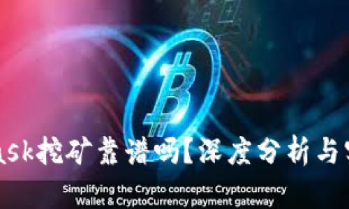 MetaMask挖礦靠譜嗎？深度分析與實用指南