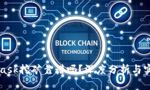 MetaMask挖礦靠譜嗎？深度分析與實用指南
