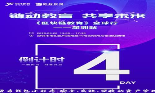 
數(shù)字貨幣錢包小程序：安全、高效、便捷的資產(chǎn)管理工具