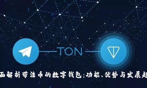 全面解析帶法幣的數(shù)字錢包：功能、優(yōu)勢(shì)與發(fā)展趨勢(shì)