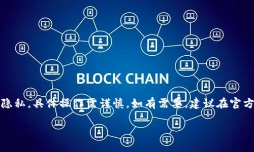 提示：由于該內(nèi)容涉及數(shù)字資產(chǎn)和用戶隱私，具體操作需謹慎。如有需要，建議在官方知識庫或社區(qū)中查找更為權(quán)威的信息。

MetaMask如何安全保存私鑰