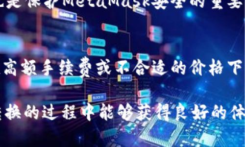   MetaMask在不同鏈之間的轉(zhuǎn)換指南 / 
 guanjianci MetaMask, 區(qū)塊鏈, 鏈間轉(zhuǎn)換 /guanjianci 

隨著區(qū)塊鏈技術(shù)的快速發(fā)展，各種不同的區(qū)塊鏈網(wǎng)絡(luò)相繼涌現(xiàn)，其中以以太坊、幣安智能鏈、波卡等為代表的公鏈已經(jīng)取得了廣泛的應(yīng)用。而MetaMask作為一款流行的區(qū)塊鏈錢包，不僅支持以太坊，還可以通過一些操作實現(xiàn)與其他鏈的交互。然而，如何在不同鏈之間進行有效的轉(zhuǎn)換，依然是許多用戶的重要關(guān)注點。本文將詳細探討MetaMask在鏈間轉(zhuǎn)換的相關(guān)操作，并回答四個常見問題，以幫助用戶更好地使用這項功能。

一、MetaMask支持的鏈及其轉(zhuǎn)換的基本原理

為了理解MetaMask在不同鏈之間的轉(zhuǎn)換，我們首先需要明確MetaMask支持的鏈以及它們之間的連接機制。MetaMask本質(zhì)上是一個以太坊錢包，但通過自定義RPC（遠程過程調(diào)用）設(shè)置，用戶可以將其擴展到其他鏈。例如，用戶可以在MetaMask中添加幣安智能鏈（BSC）、Polygon、Avalanche等網(wǎng)絡(luò)。這些鏈均支持與以太坊相兼容的智能合約，它們之間可以通過跨鏈橋（Bridge）或去中心化交易所（DEX）進行資產(chǎn)轉(zhuǎn)移。

在進行鏈間轉(zhuǎn)換時，用戶需要首先確保目標鏈的RPC和網(wǎng)絡(luò)設(shè)置已正確添加到MetaMask中。然后，可以通過跨鏈橋?qū)⒁粋€鏈的資產(chǎn)轉(zhuǎn)換為另一個鏈的資產(chǎn)，比如使用幣安鏈上的資產(chǎn)交換為以太坊上的相應(yīng)資產(chǎn)。這一過程通常涉及到資產(chǎn)鎖定、鑄造或兌換的流程，確保用戶能夠在不同鏈間安全地轉(zhuǎn)移資產(chǎn)。

二、MetaMask如何添加和切換不同的鏈

添加不同的鏈是用戶進行鏈間轉(zhuǎn)換的第一步。以下是詳細步驟：

h41. 打開MetaMask并登錄賬戶/h4
用戶首先需要打開MetaMask錢包，輸入密碼進行登錄。在登錄后，用戶將看到當前網(wǎng)絡(luò)的狀態(tài)，通常默認為以太坊主網(wǎng)。

h42. 添加新的網(wǎng)絡(luò)/h4
在MetaMask界面的頂部，可以看到當前的網(wǎng)絡(luò)名稱，點擊它，將會出現(xiàn)一個下拉菜單，其中有“自定義RPC”選項。點擊自定義RPC，可以手動添加新的網(wǎng)絡(luò)。

h43. 輸入網(wǎng)絡(luò)信息/h4
在彈出的窗口中，用戶需要輸入新網(wǎng)絡(luò)的相關(guān)信息，包括網(wǎng)絡(luò)名稱、RPC URL、鏈ID（Chain ID）、幣符號（可選）和區(qū)塊瀏覽器URL（可選）。例如，添加Binance智能鏈時，你可以使用以下信息：
ul
    li網(wǎng)絡(luò)名稱：Binance Smart Chain/li
    liRPC URL：https://bsc-dataseed.binance.org//li
    li鏈ID：56/li
    li幣符號：BNB/li
/ul

h44. 切換網(wǎng)絡(luò)/h4
添加完成后，用戶可以在網(wǎng)絡(luò)菜單中看到新添加的網(wǎng)絡(luò)。點擊相應(yīng)的網(wǎng)絡(luò)名稱，即可切換到該網(wǎng)絡(luò)。這時候所有的交易、資產(chǎn)和功能都將基于選定的鏈進行。

三、如何在不同鏈間進行資產(chǎn)轉(zhuǎn)換

資產(chǎn)在鏈間轉(zhuǎn)換通常有多種方法，以下列出了幾種常見的方法：

h41. 使用跨鏈橋（Bridge）/h4
跨鏈橋是實現(xiàn)資產(chǎn)在不同鏈間轉(zhuǎn)移的主要工具。用戶需要在MetaMask上選擇要轉(zhuǎn)移的資產(chǎn)，并選擇源鏈和目標鏈的跨鏈橋。多種跨鏈橋可供選擇，如Anyswap、Synapse等。這些橋的工作機制通常是將源鏈上的資產(chǎn)鎖定，并在目標鏈上鑄造等值資產(chǎn)。用戶只需輸入轉(zhuǎn)移的數(shù)量，然后完成轉(zhuǎn)賬即可。

h42. 使用去中心化交易所（DEX）/h4
另一個流行的方式是使用DEX進行資產(chǎn)兌換。例如，用戶可以在Uniswap或PancakeSwap等平臺上進行交易，將某條鏈上的資產(chǎn)兌換為另一條鏈上的資產(chǎn)。這樣的操作通常需要有流動性池支持，以便完成資產(chǎn)對換。

h43. 利用跨鏈資產(chǎn)銘刻工具/h4
許多項目提供了定制的工具，可以幫助用戶輕松完成跨鏈資產(chǎn)轉(zhuǎn)換。例如，使用Binance的內(nèi)置跨鏈功能，用戶可以在幣安平臺直接將資產(chǎn)從一種鏈轉(zhuǎn)移到另一種鏈。這種轉(zhuǎn)移通常很快，且手續(xù)費較低。

四、解決用戶在鏈間轉(zhuǎn)換中常見的問題

在進行鏈間資產(chǎn)轉(zhuǎn)換時，用戶可能會遇到多種問題，這里將列出常見問題及其解決方案：

h41. 轉(zhuǎn)賬失敗或延遲/h4
在進行鏈間轉(zhuǎn)賬時，有時用戶會出現(xiàn)轉(zhuǎn)賬失敗或延遲的情況。這通常是由于網(wǎng)絡(luò)擁堵或轉(zhuǎn)賬費用不足導致的。建議用戶在進行大型交易時，提前檢查網(wǎng)絡(luò)狀態(tài)，確保支付足夠的Gas費用，以免交易被丟棄。用戶可以通過各大區(qū)塊鏈瀏覽器實時查看區(qū)塊鏈的交易擁堵情況。

h42. 未能找到特定資產(chǎn)/h4
用戶在切換至另一條鏈時，有時會發(fā)現(xiàn)先前在當前鏈上擁有的資產(chǎn)沒有出現(xiàn)在目標鏈上。此時，用戶需確認是否已經(jīng)正確完成了資產(chǎn)的跨鏈轉(zhuǎn)換，若轉(zhuǎn)移未成功，則需要重試到轉(zhuǎn)移過程中的步驟。如果用戶確認已完成所有步驟，但仍然無法找到該資產(chǎn)，可以嘗試手動添加代幣合約地址至MetaMask中。

h43. 安全性問題/h4
在進行鏈間轉(zhuǎn)換時，用戶必須保持警惕，以免受到網(wǎng)路釣魚或黑客攻擊。建議用戶僅使用官方或知名的跨鏈橋及附帶重要代幣的DEX，切勿點擊可疑鏈接。此外，定期更改密碼并啟用二次身份驗證也是保護MetaMask安全的重要措施。

h44. 代幣手續(xù)費和匯率/h4
用戶在進行鏈間轉(zhuǎn)換時，需了解可能涉及的手續(xù)費及匯率問題。不同鏈間的交易手續(xù)費及代幣價格波動可能會影響用戶的最終資產(chǎn)。在進行交易前，用戶應(yīng)仔細確認當前的費用及匯率情況，避免在高額手續(xù)費或不合適的價格下進行交易。

通過上述的詳細介紹，相信用戶對如何在MetaMask中進行不同鏈之間的轉(zhuǎn)換已經(jīng)有了一定的理解。隨著區(qū)塊鏈技術(shù)的不斷更新，MetaMask的使用也將會更加便捷和安全，希望用戶在參與鏈間轉(zhuǎn)換的過程中能夠獲得良好的體驗。
