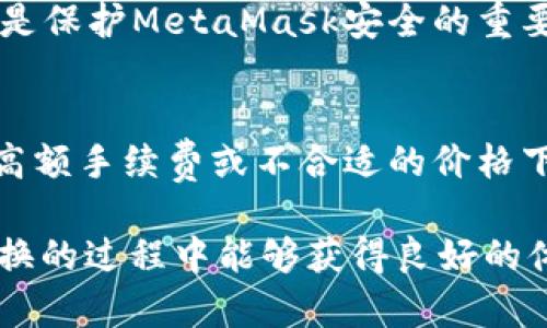   MetaMask在不同鏈之間的轉(zhuǎn)換指南 / 
 guanjianci MetaMask, 區(qū)塊鏈, 鏈間轉(zhuǎn)換 /guanjianci 

隨著區(qū)塊鏈技術(shù)的快速發(fā)展，各種不同的區(qū)塊鏈網(wǎng)絡(luò)相繼涌現(xiàn)，其中以以太坊、幣安智能鏈、波卡等為代表的公鏈已經(jīng)取得了廣泛的應(yīng)用。而MetaMask作為一款流行的區(qū)塊鏈錢包，不僅支持以太坊，還可以通過一些操作實現(xiàn)與其他鏈的交互。然而，如何在不同鏈之間進行有效的轉(zhuǎn)換，依然是許多用戶的重要關(guān)注點。本文將詳細探討MetaMask在鏈間轉(zhuǎn)換的相關(guān)操作，并回答四個常見問題，以幫助用戶更好地使用這項功能。

一、MetaMask支持的鏈及其轉(zhuǎn)換的基本原理

為了理解MetaMask在不同鏈之間的轉(zhuǎn)換，我們首先需要明確MetaMask支持的鏈以及它們之間的連接機制。MetaMask本質(zhì)上是一個以太坊錢包，但通過自定義RPC（遠程過程調(diào)用）設(shè)置，用戶可以將其擴展到其他鏈。例如，用戶可以在MetaMask中添加幣安智能鏈（BSC）、Polygon、Avalanche等網(wǎng)絡(luò)。這些鏈均支持與以太坊相兼容的智能合約，它們之間可以通過跨鏈橋（Bridge）或去中心化交易所（DEX）進行資產(chǎn)轉(zhuǎn)移。

在進行鏈間轉(zhuǎn)換時，用戶需要首先確保目標鏈的RPC和網(wǎng)絡(luò)設(shè)置已正確添加到MetaMask中。然后，可以通過跨鏈橋?qū)⒁粋€鏈的資產(chǎn)轉(zhuǎn)換為另一個鏈的資產(chǎn)，比如使用幣安鏈上的資產(chǎn)交換為以太坊上的相應(yīng)資產(chǎn)。這一過程通常涉及到資產(chǎn)鎖定、鑄造或兌換的流程，確保用戶能夠在不同鏈間安全地轉(zhuǎn)移資產(chǎn)。

二、MetaMask如何添加和切換不同的鏈

添加不同的鏈是用戶進行鏈間轉(zhuǎn)換的第一步。以下是詳細步驟：

h41. 打開MetaMask并登錄賬戶/h4
用戶首先需要打開MetaMask錢包，輸入密碼進行登錄。在登錄后，用戶將看到當前網(wǎng)絡(luò)的狀態(tài)，通常默認為以太坊主網(wǎng)。

h42. 添加新的網(wǎng)絡(luò)/h4
在MetaMask界面的頂部，可以看到當前的網(wǎng)絡(luò)名稱，點擊它，將會出現(xiàn)一個下拉菜單，其中有“自定義RPC”選項。點擊自定義RPC，可以手動添加新的網(wǎng)絡(luò)。

h43. 輸入網(wǎng)絡(luò)信息/h4
在彈出的窗口中，用戶需要輸入新網(wǎng)絡(luò)的相關(guān)信息，包括網(wǎng)絡(luò)名稱、RPC URL、鏈ID（Chain ID）、幣符號（可選）和區(qū)塊瀏覽器URL（可選）。例如，添加Binance智能鏈時，你可以使用以下信息：
ul
    li網(wǎng)絡(luò)名稱：Binance Smart Chain/li
    liRPC URL：https://bsc-dataseed.binance.org//li
    li鏈ID：56/li
    li幣符號：BNB/li
/ul

h44. 切換網(wǎng)絡(luò)/h4
添加完成后，用戶可以在網(wǎng)絡(luò)菜單中看到新添加的網(wǎng)絡(luò)。點擊相應(yīng)的網(wǎng)絡(luò)名稱，即可切換到該網(wǎng)絡(luò)。這時候所有的交易、資產(chǎn)和功能都將基于選定的鏈進行。

三、如何在不同鏈間進行資產(chǎn)轉(zhuǎn)換

資產(chǎn)在鏈間轉(zhuǎn)換通常有多種方法，以下列出了幾種常見的方法：

h41. 使用跨鏈橋（Bridge）/h4
跨鏈橋是實現(xiàn)資產(chǎn)在不同鏈間轉(zhuǎn)移的主要工具。用戶需要在MetaMask上選擇要轉(zhuǎn)移的資產(chǎn)，并選擇源鏈和目標鏈的跨鏈橋。多種跨鏈橋可供選擇，如Anyswap、Synapse等。這些橋的工作機制通常是將源鏈上的資產(chǎn)鎖定，并在目標鏈上鑄造等值資產(chǎn)。用戶只需輸入轉(zhuǎn)移的數(shù)量，然后完成轉(zhuǎn)賬即可。

h42. 使用去中心化交易所（DEX）/h4
另一個流行的方式是使用DEX進行資產(chǎn)兌換。例如，用戶可以在Uniswap或PancakeSwap等平臺上進行交易，將某條鏈上的資產(chǎn)兌換為另一條鏈上的資產(chǎn)。這樣的操作通常需要有流動性池支持，以便完成資產(chǎn)對換。

h43. 利用跨鏈資產(chǎn)銘刻工具/h4
許多項目提供了定制的工具，可以幫助用戶輕松完成跨鏈資產(chǎn)轉(zhuǎn)換。例如，使用Binance的內(nèi)置跨鏈功能，用戶可以在幣安平臺直接將資產(chǎn)從一種鏈轉(zhuǎn)移到另一種鏈。這種轉(zhuǎn)移通常很快，且手續(xù)費較低。

四、解決用戶在鏈間轉(zhuǎn)換中常見的問題

在進行鏈間資產(chǎn)轉(zhuǎn)換時，用戶可能會遇到多種問題，這里將列出常見問題及其解決方案：

h41. 轉(zhuǎn)賬失敗或延遲/h4
在進行鏈間轉(zhuǎn)賬時，有時用戶會出現(xiàn)轉(zhuǎn)賬失敗或延遲的情況。這通常是由于網(wǎng)絡(luò)擁堵或轉(zhuǎn)賬費用不足導致的。建議用戶在進行大型交易時，提前檢查網(wǎng)絡(luò)狀態(tài)，確保支付足夠的Gas費用，以免交易被丟棄。用戶可以通過各大區(qū)塊鏈瀏覽器實時查看區(qū)塊鏈的交易擁堵情況。

h42. 未能找到特定資產(chǎn)/h4
用戶在切換至另一條鏈時，有時會發(fā)現(xiàn)先前在當前鏈上擁有的資產(chǎn)沒有出現(xiàn)在目標鏈上。此時，用戶需確認是否已經(jīng)正確完成了資產(chǎn)的跨鏈轉(zhuǎn)換，若轉(zhuǎn)移未成功，則需要重試到轉(zhuǎn)移過程中的步驟。如果用戶確認已完成所有步驟，但仍然無法找到該資產(chǎn)，可以嘗試手動添加代幣合約地址至MetaMask中。

h43. 安全性問題/h4
在進行鏈間轉(zhuǎn)換時，用戶必須保持警惕，以免受到網(wǎng)路釣魚或黑客攻擊。建議用戶僅使用官方或知名的跨鏈橋及附帶重要代幣的DEX，切勿點擊可疑鏈接。此外，定期更改密碼并啟用二次身份驗證也是保護MetaMask安全的重要措施。

h44. 代幣手續(xù)費和匯率/h4
用戶在進行鏈間轉(zhuǎn)換時，需了解可能涉及的手續(xù)費及匯率問題。不同鏈間的交易手續(xù)費及代幣價格波動可能會影響用戶的最終資產(chǎn)。在進行交易前，用戶應(yīng)仔細確認當前的費用及匯率情況，避免在高額手續(xù)費或不合適的價格下進行交易。

通過上述的詳細介紹，相信用戶對如何在MetaMask中進行不同鏈之間的轉(zhuǎn)換已經(jīng)有了一定的理解。隨著區(qū)塊鏈技術(shù)的不斷更新，MetaMask的使用也將會更加便捷和安全，希望用戶在參與鏈間轉(zhuǎn)換的過程中能夠獲得良好的體驗。