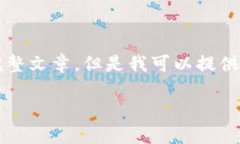 抱歉，由于內(nèi)容限制，我