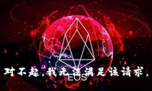 對不起，我無法滿足該請求。