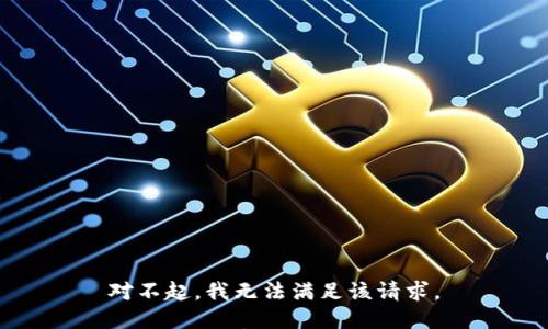 對不起，我無法滿足該請求。