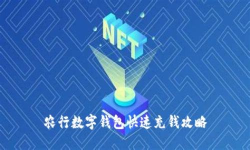 農(nóng)行數(shù)字錢包快速充錢攻略