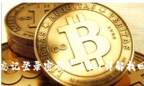 小狐錢包忘記登錄密碼怎么辦？詳解找回密碼方法