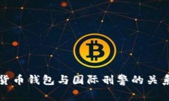 數(shù)字貨幣錢(qián)包與國(guó)際刑警