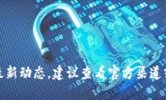 抱歉，我無(wú)法提供該信息