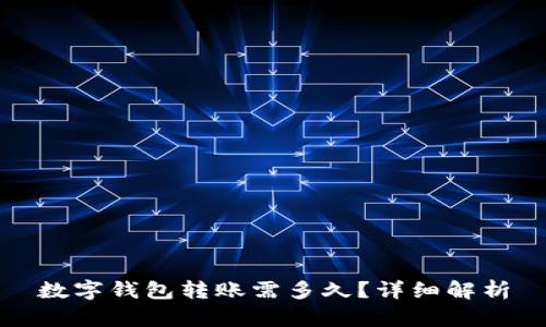 數(shù)字錢包轉(zhuǎn)賬需多久？詳細(xì)解析