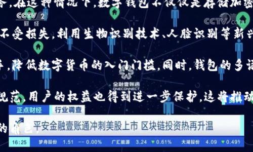  什么是數(shù)字錢包BC？詳盡指南與深度分析/ 

 guanjianci數(shù)字錢包, BC, 加密貨幣/ guanjianci

在數(shù)字貨幣迅速發(fā)展的今天，數(shù)字錢包逐漸成為一個熱門詞匯。尤其是在區(qū)塊鏈技術(shù)和加密貨幣的驅(qū)動下，數(shù)字錢包的使用愈加普遍。本文將深入解析數(shù)字錢包BC，幫助用戶更好地理解其功能和應(yīng)用，同時探討與之相關(guān)的四個重要問題。

什么是數(shù)字錢包BC？
數(shù)字錢包，顧名思義，是存儲數(shù)字貨幣的工具。它類似于傳統(tǒng)錢包，但沒有物理形態(tài)。數(shù)字錢包能夠存儲用戶的私鑰和公鑰，幫助用戶進(jìn)行數(shù)字貨幣的接收、存儲和發(fā)送。BC數(shù)字錢包就是專指與區(qū)塊鏈（Blockchain）相關(guān)的一種數(shù)字錢包，支持多種加密貨幣的管理與交易。

BC數(shù)字錢包主要可以分為兩類：熱錢包和冷錢包。熱錢包是連接互聯(lián)網(wǎng)的，是一種便捷但相對不那么安全的選擇，適用于頻繁交易的用戶；冷錢包則是不連接互聯(lián)網(wǎng)的設(shè)備，如USB或紙質(zhì)錢包，提供更高的安全性，適合長時間存儲資產(chǎn)的用戶。

問題一：數(shù)字錢包BC的安全性如何保障？
安全性是數(shù)字錢包用戶最為關(guān)心的問題之一。在使用數(shù)字錢包BC進(jìn)行交易和儲存加密貨幣時，有多個安全措施可以幫助用戶保障資產(chǎn)的安全。

首先，數(shù)字錢包BC通常采用加密技術(shù)來確保用戶私鑰不被盜取。用戶私鑰是用于證明資產(chǎn)所有權(quán)的關(guān)鍵，丟失或泄露私鑰將直接導(dǎo)致數(shù)字貨幣喪失。因此，使用高強(qiáng)度的密碼和二次驗證機(jī)制成為了重要的保障措施。許多數(shù)字錢包提供兩步驗證，要求用戶輸入密碼后再發(fā)送驗證碼到手機(jī)，以此增加安全性。

其次，冷錢包的使用大大減少了黑客攻擊的風(fēng)險。冷錢包不與互聯(lián)網(wǎng)直接連接，黑客很難通過網(wǎng)絡(luò)攻擊獲取其中的資產(chǎn)。因此，對于大額的資產(chǎn)，用戶更傾向于選擇冷錢包進(jìn)行長期存儲。

同時，用戶也應(yīng)定期備份自己的錢包信息。有的數(shù)字錢包允許用戶生成恢復(fù)種子（Seed phrase），這是一組助記詞，一旦丟失設(shè)備也能夠通過恢復(fù)種子找回資產(chǎn)。此外，用戶應(yīng)避免在公共Wi-Fi環(huán)境中進(jìn)行交易，避免釣魚網(wǎng)站的攻擊，這也是保護(hù)數(shù)字資產(chǎn)安全的重要方法。

問題二：如何選擇合適的數(shù)字錢包BC？
在選擇數(shù)字錢包BC時，用戶需要考慮多種因素，包括安全性、使用便捷性以及支持的幣種等。

首先，安全性是選擇數(shù)字錢包的首要考慮因素。用戶應(yīng)選擇知名度高且用戶評價較好的錢包。同時，可以查看錢包是否擁有專業(yè)的安全團(tuán)隊和透明的開發(fā)記錄。錢包的加密措施和技術(shù)架構(gòu)也需進(jìn)行評估，確保其能夠抵御常見的網(wǎng)絡(luò)攻擊。

其次，錢包的便捷性也是一個重要的考量因素。對于不頻繁交易的用戶，冷錢包雖然安全但在使用時會比較麻煩；而熱錢包雖然便于快速交易，但安全性相對較弱。因此，用戶可以根據(jù)自己的交易頻率來選擇合適的錢包類型。

此外，支持的幣種也很重要。不同的數(shù)字錢包可能支持不同的加密貨幣，用戶應(yīng)選擇支持他們實際需要交易的幣種的錢包。同時，部分錢包還提供與其他交易所的連接功能，方便用戶進(jìn)行幣種兌換和投資。

問題三：數(shù)字錢包BC與傳統(tǒng)錢包的區(qū)別在哪？
數(shù)字錢包BC與傳統(tǒng)錢包有本質(zhì)的區(qū)別。傳統(tǒng)錢包主要用于儲存實物貨幣，而數(shù)字錢包則是存儲加密貨幣的工具。

首先，傳統(tǒng)錢包是物理存在的，容易被偷盜或丟失，即使有金屬材質(zhì)的防盜錢包，仍然容易受到損害。而數(shù)字錢包則為虛擬存在，用戶的資產(chǎn)不再依賴于實物的安全性，更多依賴于安全技術(shù)。

其次，傳統(tǒng)錢包的交易需要通過銀行或金融機(jī)構(gòu)進(jìn)行媒介，這意味著交易存在時間延遲和交易費用。而數(shù)字錢包BC則是直接在區(qū)塊鏈上進(jìn)行交易，實現(xiàn)了去中心化，用戶能以更低的成本和更快的速度完成交易。

此外，數(shù)字錢包提供的功能更加豐富，許多錢包集成了資產(chǎn)管理、收益分析等功能，甚至可以直接進(jìn)行數(shù)字資產(chǎn)的交易和流通。這些傳統(tǒng)錢包所無法提供的功能，使得數(shù)字錢包越來越受到用戶的青睞。

問題四：未來數(shù)字錢包BC的發(fā)展趨勢如何？
隨著數(shù)字貨幣的普及和區(qū)塊鏈技術(shù)的不斷發(fā)展，數(shù)字錢包BC的未來可謂一片光明。

首先，數(shù)字錢包將逐漸實現(xiàn)更多功能整合。未來的數(shù)字錢包可能會結(jié)合多種金融服務(wù)，包括投資理財、貸款、支付等，實現(xiàn)一站式服務(wù)。在這種情況下，數(shù)字錢包不僅僅是存儲加密貨幣的工具，而是用戶的個人金融管理中心。

其次，安全性將成為數(shù)字錢包發(fā)展的重要方向，隨著網(wǎng)絡(luò)安全技術(shù)的不斷提升，數(shù)字錢包會采用更加先進(jìn)的技術(shù)，以保護(hù)用戶資產(chǎn)不受損失。利用生物識別技術(shù)、人臉識別等新興技術(shù)，將可能成為未來數(shù)字錢包的標(biāo)準(zhǔn)配置。

再者，數(shù)字錢包的用戶體驗將會得到顯著改善。未來的數(shù)字錢包可能會實現(xiàn)更為直觀和簡單的界面設(shè)計，讓普通用戶也能輕松上手，降低數(shù)字貨幣的入門門檻。同時，錢包的多語言和跨地域支持也將帶來更廣闊的用戶群體。

最后，數(shù)字錢包BC的普及將與法規(guī)政策的發(fā)展相結(jié)合。隨著各國政府對數(shù)字貨幣和區(qū)塊鏈技術(shù)的監(jiān)管政策逐步明確，市場會更加規(guī)范，用戶的權(quán)益也得到進(jìn)一步保護(hù)。這將推動數(shù)字錢包更快地融入主流金融體系，也促使更多人接受和使用。

總體而言，數(shù)字錢包BC的未來無疑是充滿希望的。隨著技術(shù)和市場的持續(xù)演進(jìn)，數(shù)字錢包必將在數(shù)字金融時代中扮演越來越重要的角色。