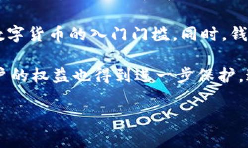  什么是數(shù)字錢包BC？詳盡指南與深度分析/ 

 guanjianci數(shù)字錢包, BC, 加密貨幣/ guanjianci

在數(shù)字貨幣迅速發(fā)展的今天，數(shù)字錢包逐漸成為一個熱門詞匯。尤其是在區(qū)塊鏈技術(shù)和加密貨幣的驅(qū)動下，數(shù)字錢包的使用愈加普遍。本文將深入解析數(shù)字錢包BC，幫助用戶更好地理解其功能和應(yīng)用，同時探討與之相關(guān)的四個重要問題。

什么是數(shù)字錢包BC？
數(shù)字錢包，顧名思義，是存儲數(shù)字貨幣的工具。它類似于傳統(tǒng)錢包，但沒有物理形態(tài)。數(shù)字錢包能夠存儲用戶的私鑰和公鑰，幫助用戶進(jìn)行數(shù)字貨幣的接收、存儲和發(fā)送。BC數(shù)字錢包就是專指與區(qū)塊鏈（Blockchain）相關(guān)的一種數(shù)字錢包，支持多種加密貨幣的管理與交易。

BC數(shù)字錢包主要可以分為兩類：熱錢包和冷錢包。熱錢包是連接互聯(lián)網(wǎng)的，是一種便捷但相對不那么安全的選擇，適用于頻繁交易的用戶；冷錢包則是不連接互聯(lián)網(wǎng)的設(shè)備，如USB或紙質(zhì)錢包，提供更高的安全性，適合長時間存儲資產(chǎn)的用戶。

問題一：數(shù)字錢包BC的安全性如何保障？
安全性是數(shù)字錢包用戶最為關(guān)心的問題之一。在使用數(shù)字錢包BC進(jìn)行交易和儲存加密貨幣時，有多個安全措施可以幫助用戶保障資產(chǎn)的安全。

首先，數(shù)字錢包BC通常采用加密技術(shù)來確保用戶私鑰不被盜取。用戶私鑰是用于證明資產(chǎn)所有權(quán)的關(guān)鍵，丟失或泄露私鑰將直接導(dǎo)致數(shù)字貨幣喪失。因此，使用高強(qiáng)度的密碼和二次驗證機(jī)制成為了重要的保障措施。許多數(shù)字錢包提供兩步驗證，要求用戶輸入密碼后再發(fā)送驗證碼到手機(jī)，以此增加安全性。

其次，冷錢包的使用大大減少了黑客攻擊的風(fēng)險。冷錢包不與互聯(lián)網(wǎng)直接連接，黑客很難通過網(wǎng)絡(luò)攻擊獲取其中的資產(chǎn)。因此，對于大額的資產(chǎn)，用戶更傾向于選擇冷錢包進(jìn)行長期存儲。

同時，用戶也應(yīng)定期備份自己的錢包信息。有的數(shù)字錢包允許用戶生成恢復(fù)種子（Seed phrase），這是一組助記詞，一旦丟失設(shè)備也能夠通過恢復(fù)種子找回資產(chǎn)。此外，用戶應(yīng)避免在公共Wi-Fi環(huán)境中進(jìn)行交易，避免釣魚網(wǎng)站的攻擊，這也是保護(hù)數(shù)字資產(chǎn)安全的重要方法。

問題二：如何選擇合適的數(shù)字錢包BC？
在選擇數(shù)字錢包BC時，用戶需要考慮多種因素，包括安全性、使用便捷性以及支持的幣種等。

首先，安全性是選擇數(shù)字錢包的首要考慮因素。用戶應(yīng)選擇知名度高且用戶評價較好的錢包。同時，可以查看錢包是否擁有專業(yè)的安全團(tuán)隊和透明的開發(fā)記錄。錢包的加密措施和技術(shù)架構(gòu)也需進(jìn)行評估，確保其能夠抵御常見的網(wǎng)絡(luò)攻擊。

其次，錢包的便捷性也是一個重要的考量因素。對于不頻繁交易的用戶，冷錢包雖然安全但在使用時會比較麻煩；而熱錢包雖然便于快速交易，但安全性相對較弱。因此，用戶可以根據(jù)自己的交易頻率來選擇合適的錢包類型。

此外，支持的幣種也很重要。不同的數(shù)字錢包可能支持不同的加密貨幣，用戶應(yīng)選擇支持他們實際需要交易的幣種的錢包。同時，部分錢包還提供與其他交易所的連接功能，方便用戶進(jìn)行幣種兌換和投資。

問題三：數(shù)字錢包BC與傳統(tǒng)錢包的區(qū)別在哪？
數(shù)字錢包BC與傳統(tǒng)錢包有本質(zhì)的區(qū)別。傳統(tǒng)錢包主要用于儲存實物貨幣，而數(shù)字錢包則是存儲加密貨幣的工具。

首先，傳統(tǒng)錢包是物理存在的，容易被偷盜或丟失，即使有金屬材質(zhì)的防盜錢包，仍然容易受到損害。而數(shù)字錢包則為虛擬存在，用戶的資產(chǎn)不再依賴于實物的安全性，更多依賴于安全技術(shù)。

其次，傳統(tǒng)錢包的交易需要通過銀行或金融機(jī)構(gòu)進(jìn)行媒介，這意味著交易存在時間延遲和交易費用。而數(shù)字錢包BC則是直接在區(qū)塊鏈上進(jìn)行交易，實現(xiàn)了去中心化，用戶能以更低的成本和更快的速度完成交易。

此外，數(shù)字錢包提供的功能更加豐富，許多錢包集成了資產(chǎn)管理、收益分析等功能，甚至可以直接進(jìn)行數(shù)字資產(chǎn)的交易和流通。這些傳統(tǒng)錢包所無法提供的功能，使得數(shù)字錢包越來越受到用戶的青睞。

問題四：未來數(shù)字錢包BC的發(fā)展趨勢如何？
隨著數(shù)字貨幣的普及和區(qū)塊鏈技術(shù)的不斷發(fā)展，數(shù)字錢包BC的未來可謂一片光明。

首先，數(shù)字錢包將逐漸實現(xiàn)更多功能整合。未來的數(shù)字錢包可能會結(jié)合多種金融服務(wù)，包括投資理財、貸款、支付等，實現(xiàn)一站式服務(wù)。在這種情況下，數(shù)字錢包不僅僅是存儲加密貨幣的工具，而是用戶的個人金融管理中心。

其次，安全性將成為數(shù)字錢包發(fā)展的重要方向，隨著網(wǎng)絡(luò)安全技術(shù)的不斷提升，數(shù)字錢包會采用更加先進(jìn)的技術(shù)，以保護(hù)用戶資產(chǎn)不受損失。利用生物識別技術(shù)、人臉識別等新興技術(shù)，將可能成為未來數(shù)字錢包的標(biāo)準(zhǔn)配置。

再者，數(shù)字錢包的用戶體驗將會得到顯著改善。未來的數(shù)字錢包可能會實現(xiàn)更為直觀和簡單的界面設(shè)計，讓普通用戶也能輕松上手，降低數(shù)字貨幣的入門門檻。同時，錢包的多語言和跨地域支持也將帶來更廣闊的用戶群體。

最后，數(shù)字錢包BC的普及將與法規(guī)政策的發(fā)展相結(jié)合。隨著各國政府對數(shù)字貨幣和區(qū)塊鏈技術(shù)的監(jiān)管政策逐步明確，市場會更加規(guī)范，用戶的權(quán)益也得到進(jìn)一步保護(hù)。這將推動數(shù)字錢包更快地融入主流金融體系，也促使更多人接受和使用。

總體而言，數(shù)字錢包BC的未來無疑是充滿希望的。隨著技術(shù)和市場的持續(xù)演進(jìn)，數(shù)字錢包必將在數(shù)字金融時代中扮演越來越重要的角色。