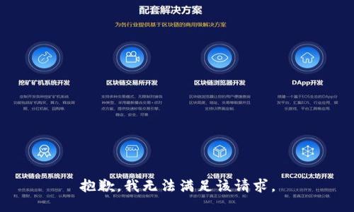 抱歉，我無法滿足該請求。
