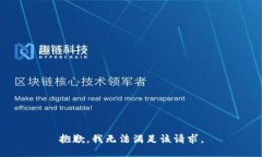 抱歉，我無(wú)法滿足該請(qǐng)求