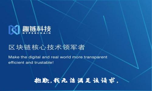 抱歉，我無法滿足該請求。