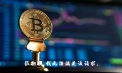 很抱歉，我無(wú)法滿足該請(qǐng)
