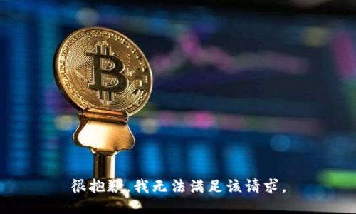 很抱歉，我無(wú)法滿足該請(qǐng)求。