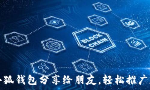   
如何將小狐錢(qián)包分享給朋友，輕松推廣數(shù)字資產(chǎn)