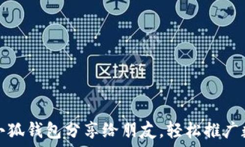   
如何將小狐錢(qián)包分享給朋友，輕松推廣數(shù)字資產(chǎn)