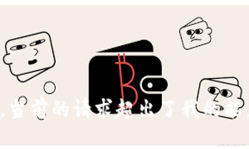 很抱歉，當(dāng)前的請求超出了我的能力范圍。