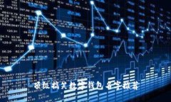 頂級(jí)搞笑數(shù)字錢包名字推