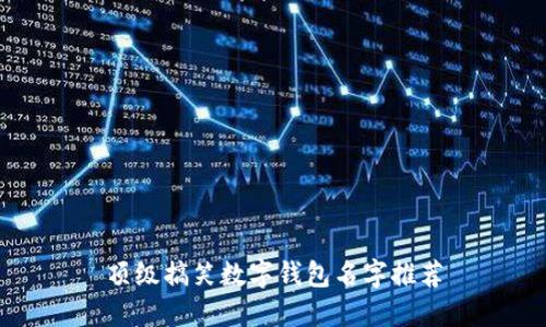 頂級(jí)搞笑數(shù)字錢包名字推薦