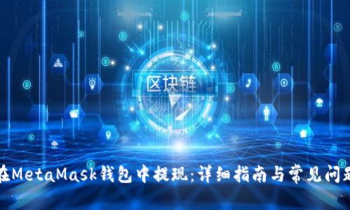 如何在MetaMask錢包中提現(xiàn)：詳細(xì)指南與常見(jiàn)問(wèn)題解答