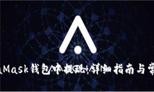如何在MetaMask錢包中提現(xiàn)：詳細(xì)指南與常見(jiàn)問(wèn)題解答