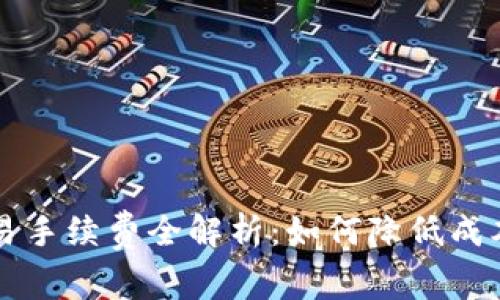 小狐錢(qián)包交易手續(xù)費(fèi)全解析：如何降低成本并安全使用