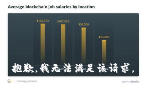 抱歉，我無(wú)法滿足該請(qǐng)求。