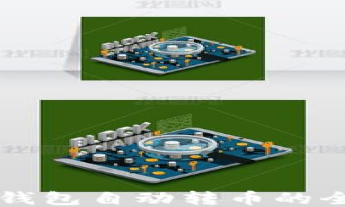 
區(qū)塊鏈錢包自動轉(zhuǎn)幣的全面指南