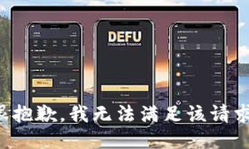 很抱歉，我無(wú)法滿足該請(qǐng)求。