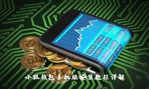 小狐錢(qián)包手機(jī)版安裝教程詳解
