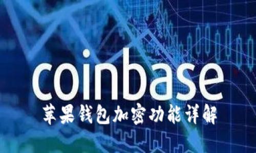 蘋果錢包加密功能詳解