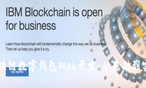 區(qū)塊鏈數字錢包Web開發(fā)：從基礎到實踐